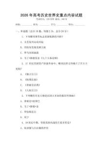 2026年高考歷史世界史重點內容試題