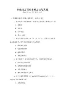 非線性方程組求解方法與真題