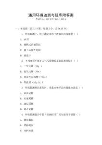 通用環境監測與題庫附答案