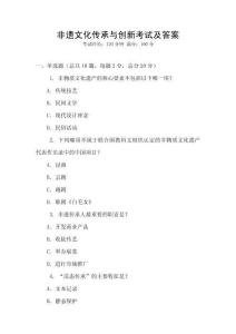 非遺文化傳承與創新考試及答案