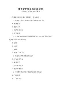 非遺文化傳承與創新試題