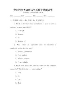 全國通用英語語法與寫作技能測試卷