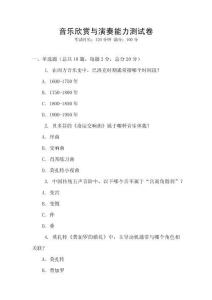 音乐欣赏与演奏能力测试卷