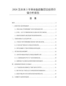 2026及未來5年單體脂肪酸項目投資價值分析報告