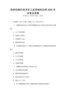 預(yù)測(cè)性維護(hù)技術(shù)在工業(yè)領(lǐng)域的應(yīng)用2025年試卷及答案