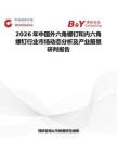 2026年中国外六角螺钉和内六角螺钉行业市场动态分析及产业前景研判报告