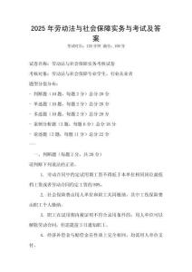 2025年勞動(dòng)法與社會(huì)保障實(shí)務(wù)與考試及答案