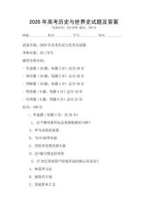 2026年高考歷史與世界史試題及答案