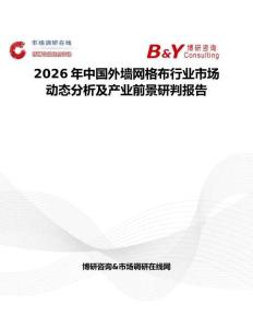 2026年中國外墻網(wǎng)格布行業(yè)市場動態(tài)分析及產(chǎn)業(yè)前景研判報告
