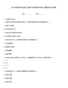 2025年房地產估價師《房地產估價案例與分析》真題試卷(含答案)