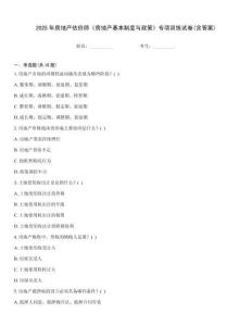 2025年房地產估價師《房地產基本制度與政策》專項訓練試卷(含答案)