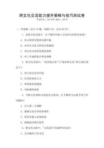 跨文化交流能力提升策略與技巧測試卷
