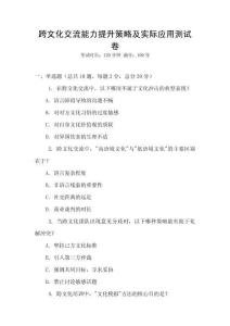 跨文化交流能力提升策略及實際應用測試卷