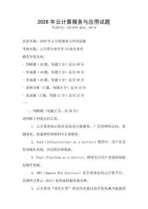 2026年云計(jì)算服務(wù)與應(yīng)用試題