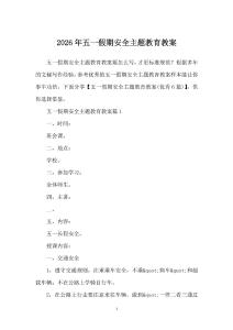 2026年五一假期安全主題教育教案
