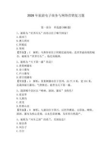 2026年旅游電子商務與網絡營銷復習題附參考答案【奪分金卷】