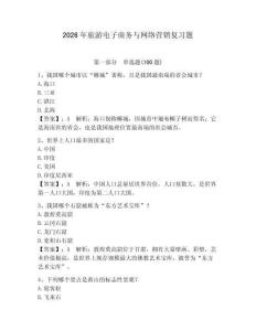 2026年旅游電子商務與網絡營銷復習題附參考答案（奪分金卷）