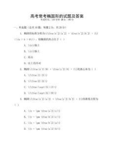 高考常考椭圆形的试题及答案