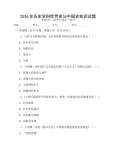 2026年歷史學(xué)科世界史與中國史知識試題