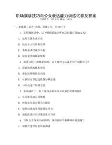 職場演講技巧與公眾表達能力訓練試卷及答案