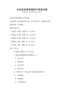 企業財務報表編制與審核試題