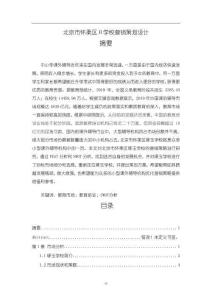 《【北京市懷柔區(qū)H學(xué)校營(yíng)銷策劃設(shè)計(jì)（附問(wèn)卷）】10000字》