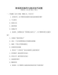 職場簡歷制作與面試技巧試題