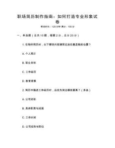 職場簡歷制作指南：如何打造專業(yè)形象試卷