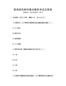 職場簡歷制作要點解析考試及答案