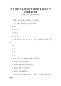全國通用計算機等級考試二級C語言程序設計模擬試題