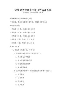 企業財務管理實用技巧考試及答案