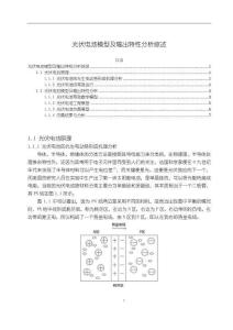 《【光伏電池模型及輸出特性分析綜述】2900字》