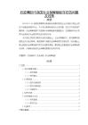 《【后疫情時代我國失業保障制度存在的問題及對策】15000字》