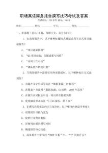 職場英語商務(wù)報告撰寫技巧考試及答案