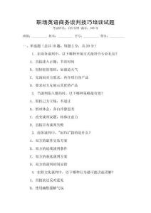 職場英語商務(wù)談判技巧培訓(xùn)試題