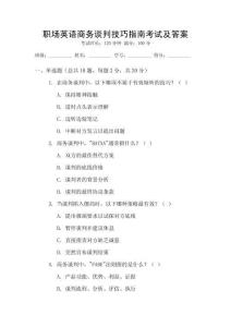 職場英語商務(wù)談判技巧指南考試及答案