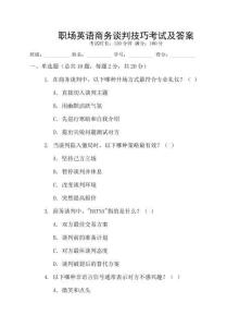 職場英語商務(wù)談判技巧考試及答案