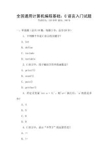 全國通用計算機編程基礎：C語言入門試題
