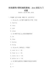 全國通用計算機(jī)編程基礎(chǔ)：Java語言入門試題