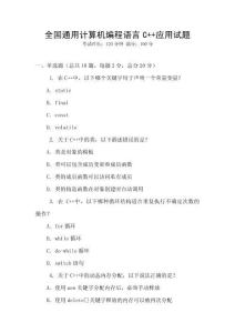 全國通用計算機編程語言C++應用試題