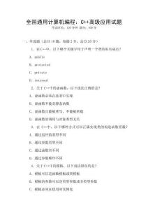 全國通用計算機編程：C++高級應用試題