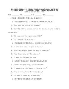 職場英語郵件溝通技巧提升指南考試及答案