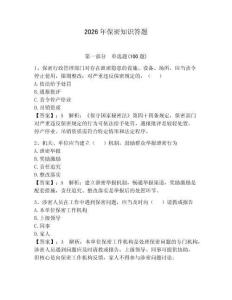 2026年保密知識答題附參考答案（奪分金卷）