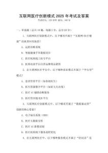互聯(lián)網(wǎng)醫(yī)療創(chuàng)新模式2025年考試及答案