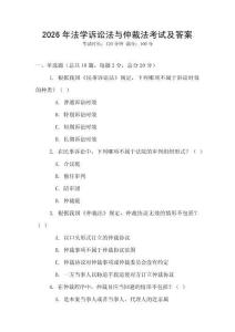 2026年法學訴訟法與仲裁法考試及答案