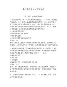 學校黨規黨紀知識測試題及參考答案【預熱題】