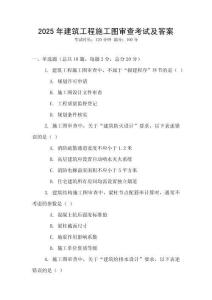 2025年建筑工程施工圖審查考試及答案