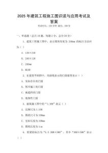 2025年建筑工程施工圖識讀與應用考試及答案