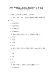 2025年建筑工程施工圖識讀與應用試題