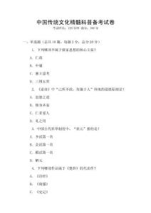 中国传统文化精髓科普备考试卷